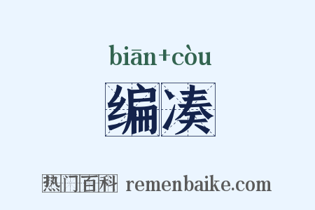 编凑是什么意思的图片
